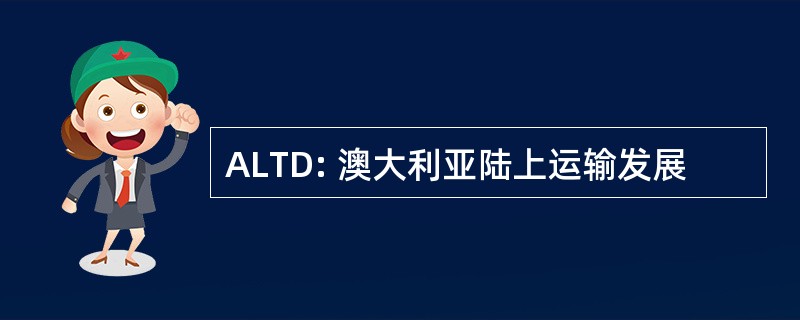 ALTD: 澳大利亚陆上运输发展