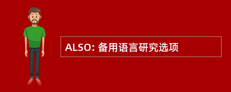 ALSO: 备用语言研究选项