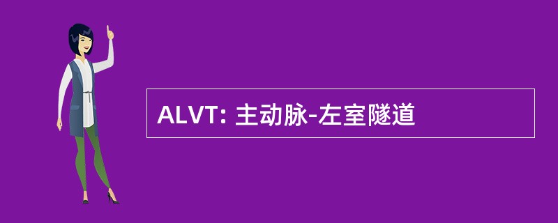 ALVT: 主动脉-左室隧道