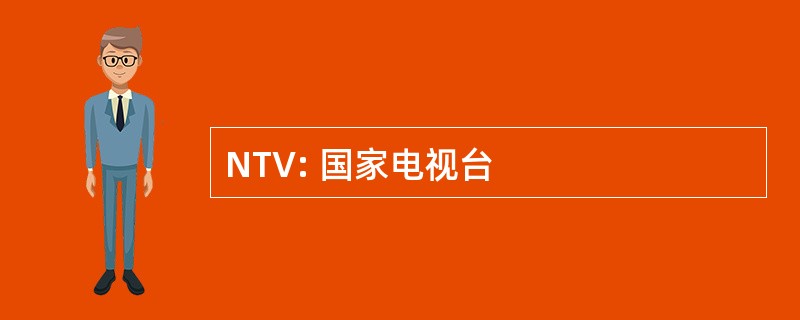 NTV: 国家电视台