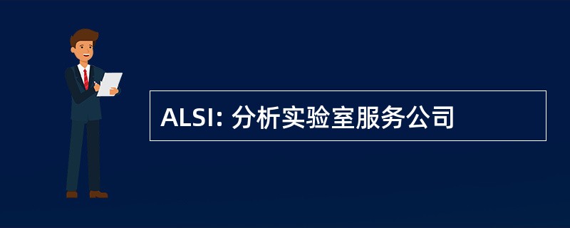 ALSI: 分析实验室服务公司