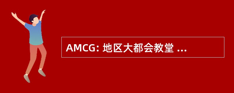 AMCG: 地区大都会教堂 de la 危地马拉城