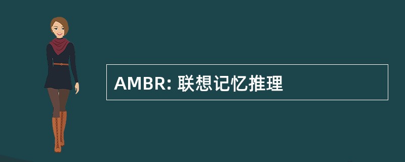 AMBR: 联想记忆推理