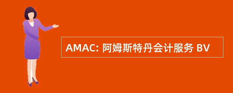 AMAC: 阿姆斯特丹会计服务 BV