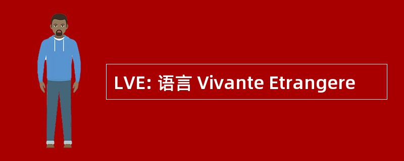 LVE: 语言 Vivante Etrangere