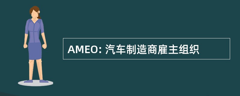 AMEO: 汽车制造商雇主组织