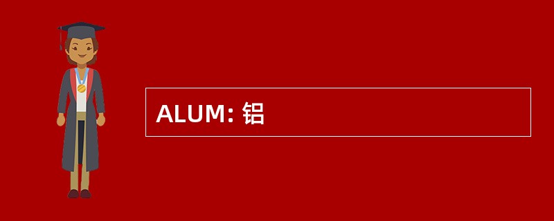 ALUM: 铝