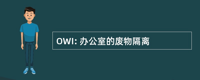 OWI: 办公室的废物隔离