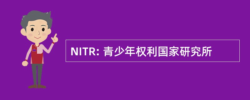 NITR: 青少年权利国家研究所