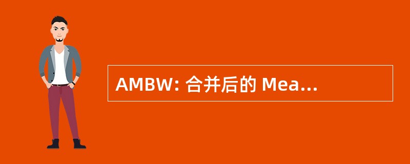 AMBW: 合并后的 Meatcutters 和屠夫的工人