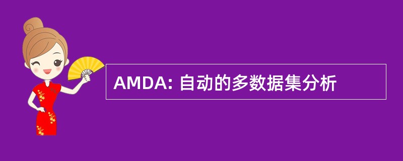 AMDA: 自动的多数据集分析