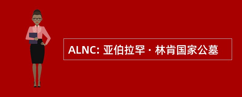 ALNC: 亚伯拉罕 · 林肯国家公墓