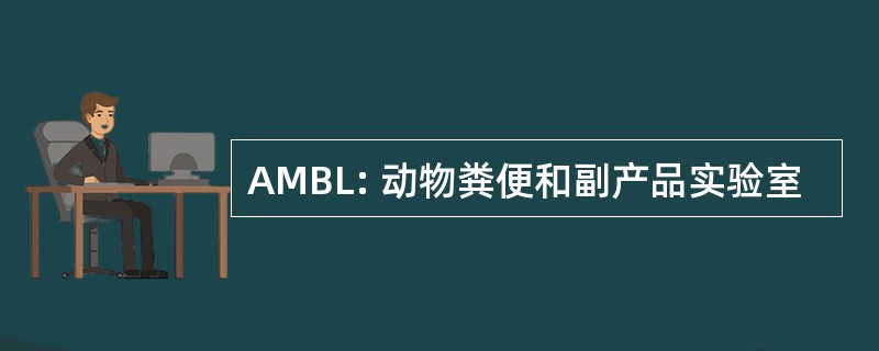 AMBL: 动物粪便和副产品实验室