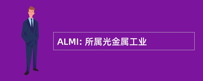 ALMI: 所属光金属工业