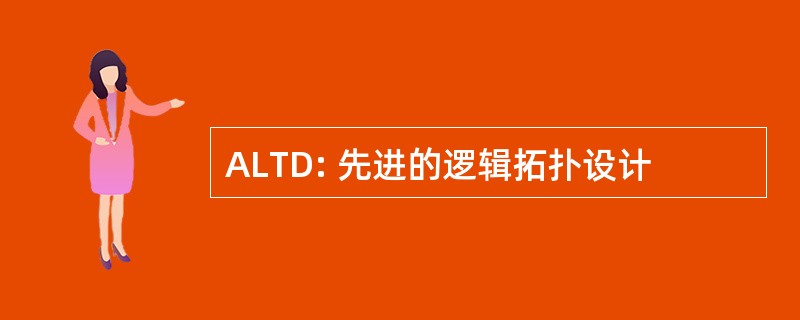 ALTD: 先进的逻辑拓扑设计