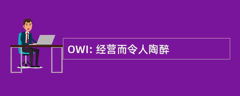 OWI: 经营而令人陶醉