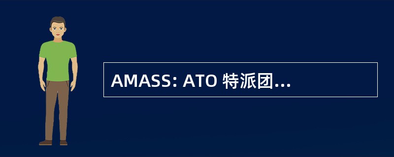 AMASS: ATO 特派团分析与仿真系统