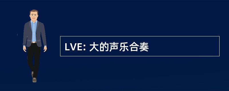 LVE: 大的声乐合奏