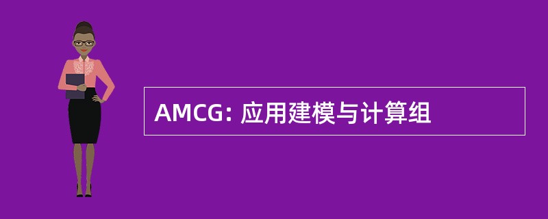 AMCG: 应用建模与计算组