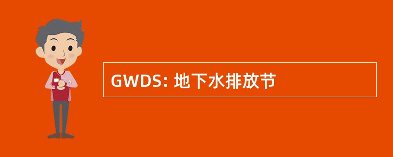 GWDS: 地下水排放节