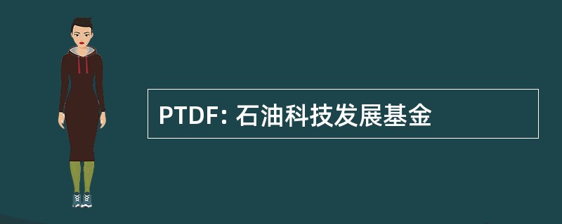 PTDF: 石油科技发展基金