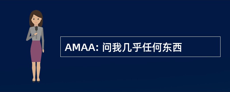 AMAA: 问我几乎任何东西