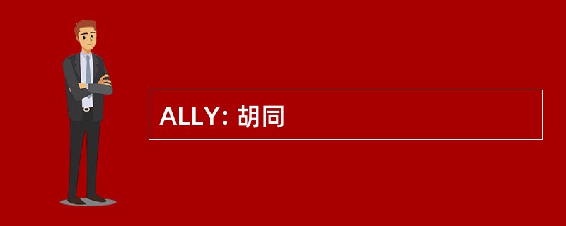 ALLY: 胡同