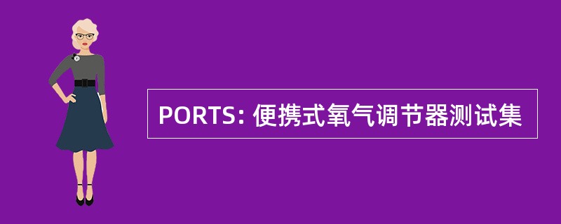 PORTS: 便携式氧气调节器测试集