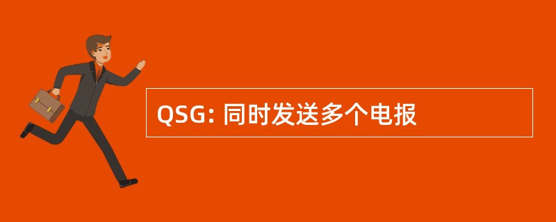 QSG: 同时发送多个电报