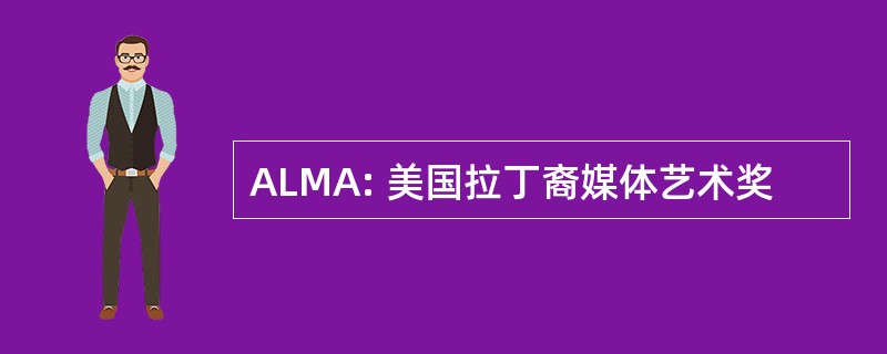 ALMA: 美国拉丁裔媒体艺术奖