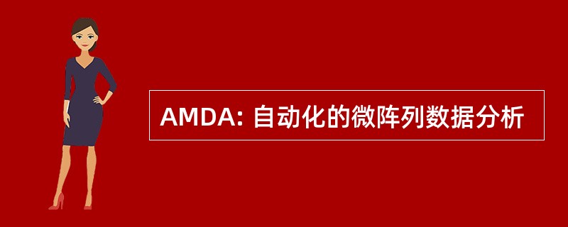 AMDA: 自动化的微阵列数据分析