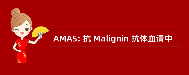 AMAS: 抗 Malignin 抗体血清中