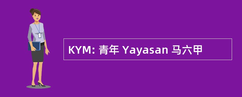 KYM: 青年 Yayasan 马六甲