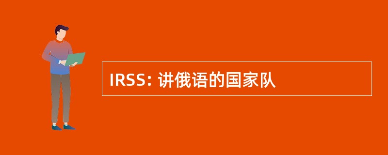 IRSS: 讲俄语的国家队