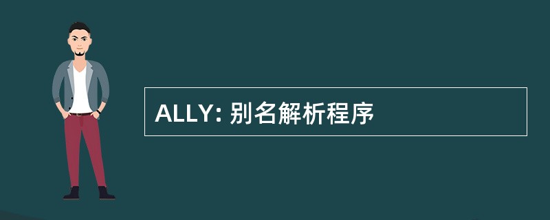 ALLY: 别名解析程序