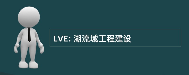 LVE: 湖流域工程建设