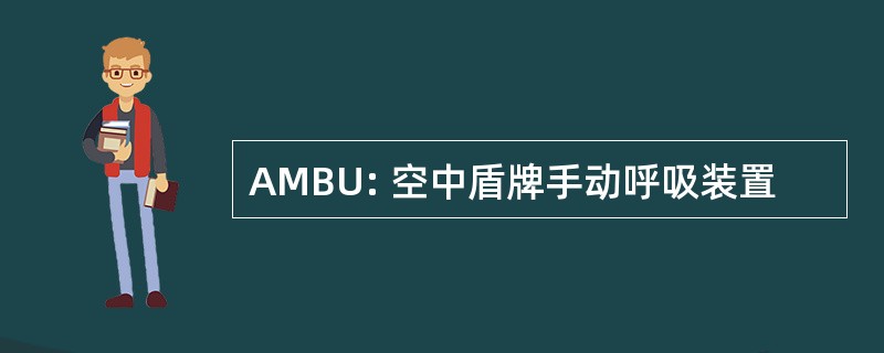 AMBU: 空中盾牌手动呼吸装置