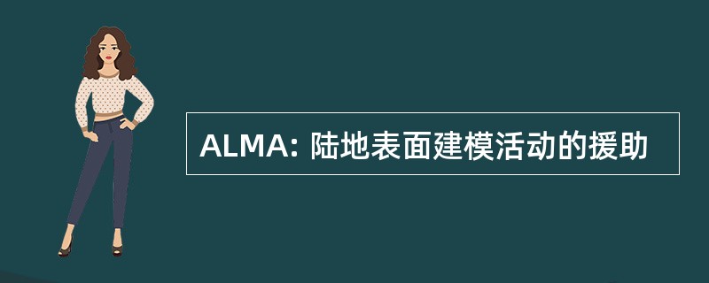 ALMA: 陆地表面建模活动的援助