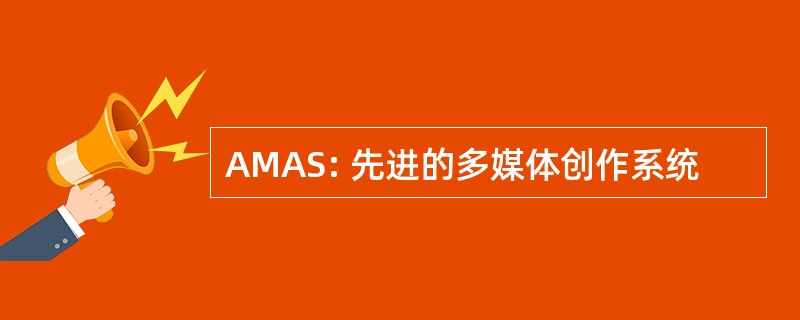 AMAS: 先进的多媒体创作系统