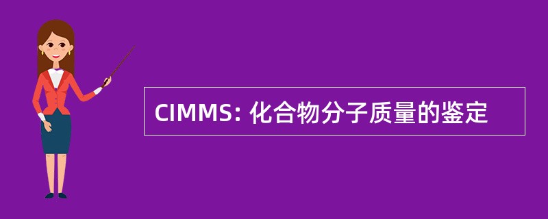 CIMMS: 化合物分子质量的鉴定