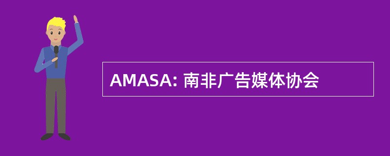 AMASA: 南非广告媒体协会