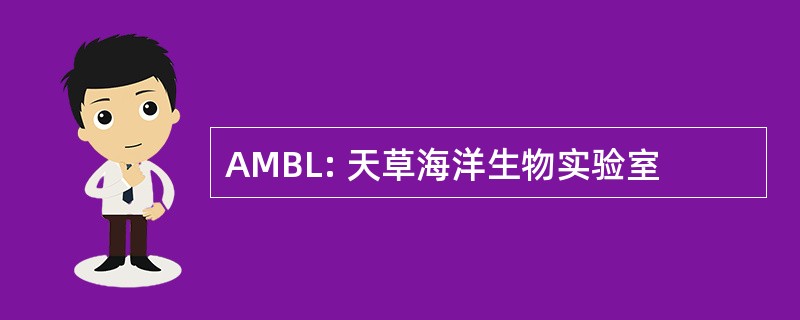 AMBL: 天草海洋生物实验室