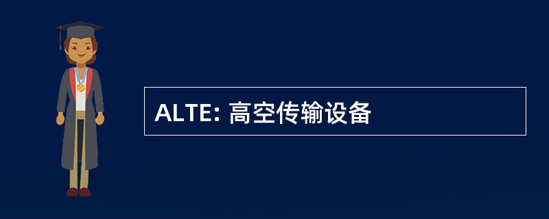 ALTE: 高空传输设备