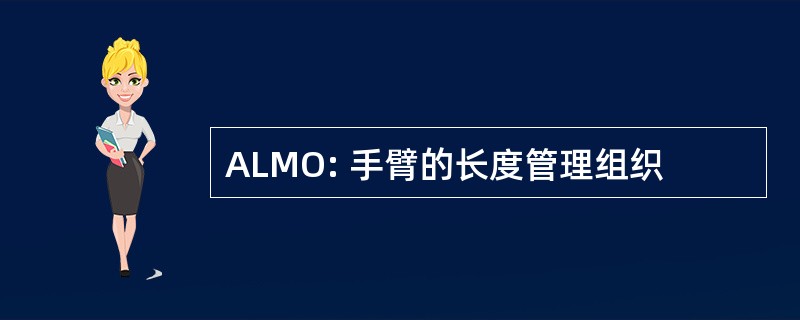 ALMO: 手臂的长度管理组织