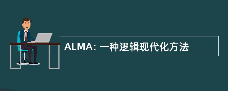 ALMA: 一种逻辑现代化方法