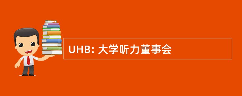 UHB: 大学听力董事会