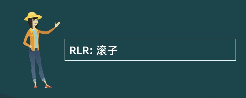 RLR: 滚子