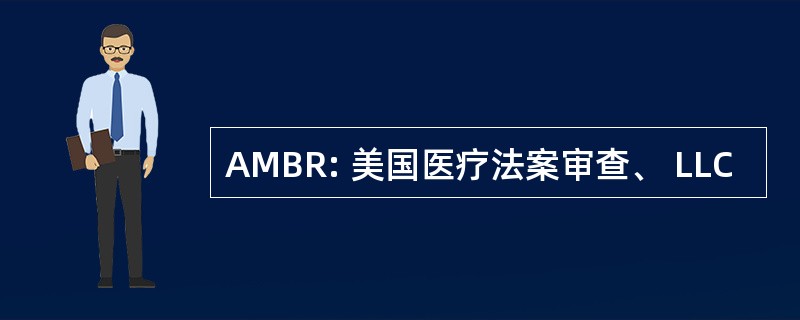 AMBR: 美国医疗法案审查、 LLC