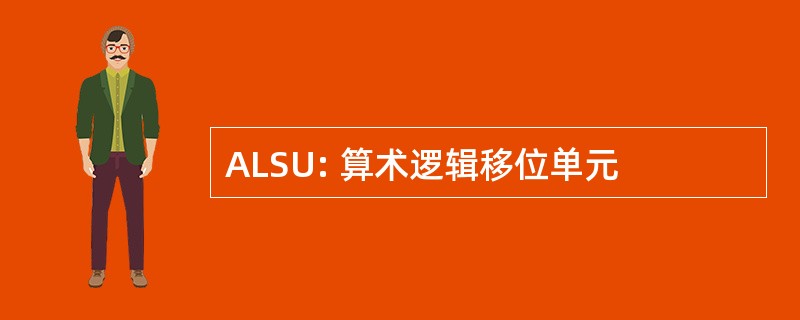 ALSU: 算术逻辑移位单元