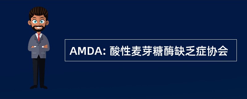 AMDA: 酸性麦芽糖酶缺乏症协会